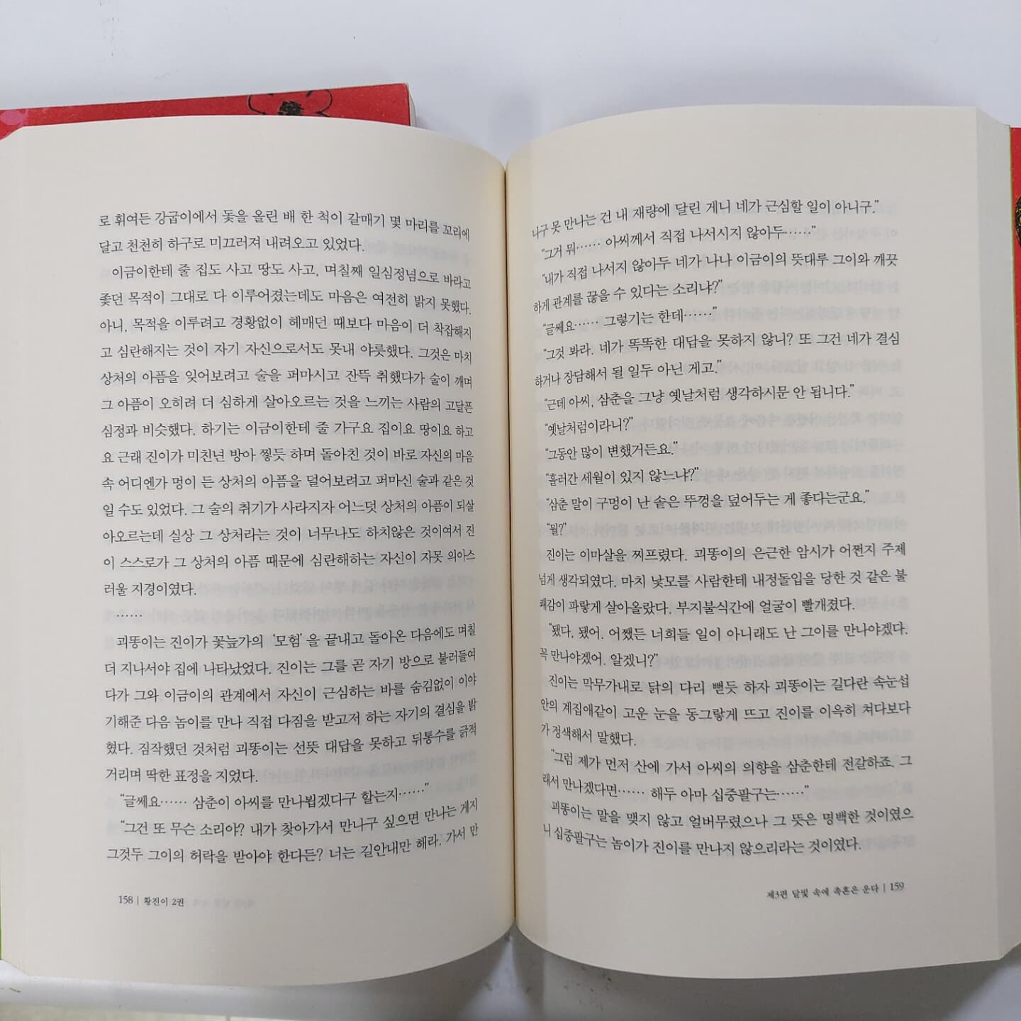 황진이 1. 2권 - 홍석중장편소설