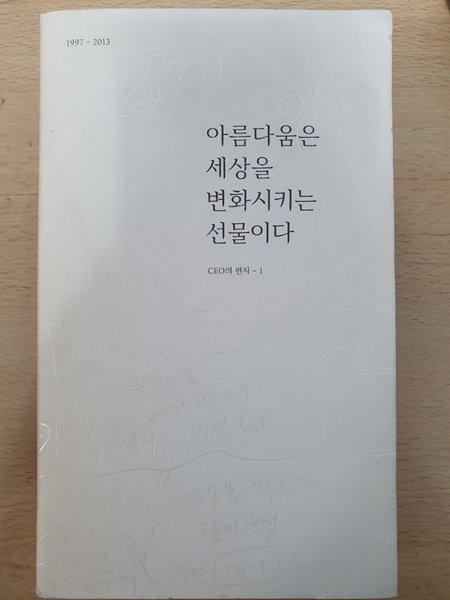 아름다움은 세상을 변화시키는 선물이다