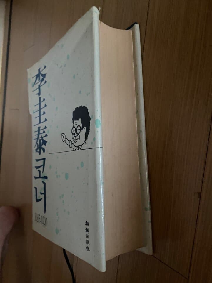 이규태코너(李圭泰코너 1985-1990) 양장본,초판 조선일보사