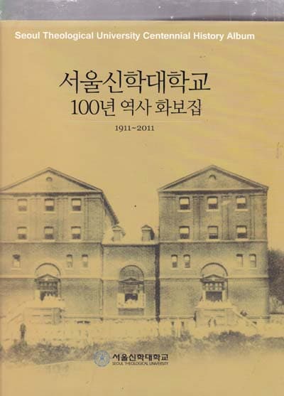 서울신학대학교 100년화보집-1911~2011