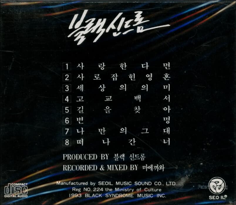 Black Syndrome(블랙 신드롬) / 5집 - 사랑한다면(미개봉)