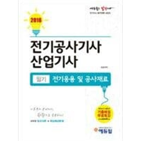 2016 에듀윌 전기공사기사.산업기사 필기 전기응용 및 공사재료