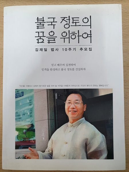 불국 정토의 꿈을 위하여