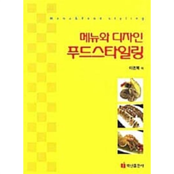 메뉴와 디자인 푸드스타일링