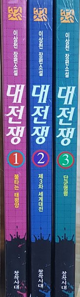 대전쟁 1-3권완결 이상천 장편소설