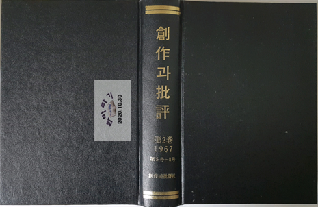 창작과 비평 개간지 1967년 제2권(5호~8호) 