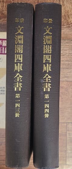 경인 문연각사고전서 景印 文淵閣四庫全書 제143, 144책