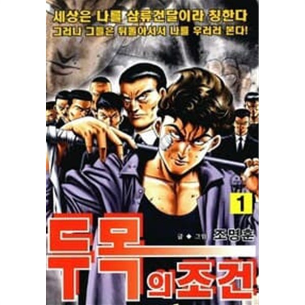 두목의 조건 1-17 완결 -조명훈 일간만화-