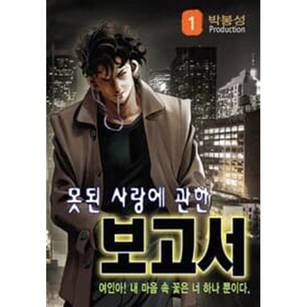 못된 사랑에 관한 보고서 1-27 완결 -박봉성 일간만화-