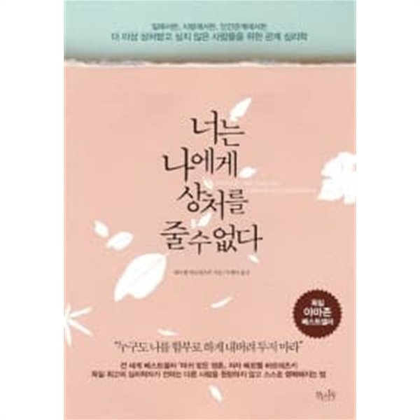 너는 나에게 상처를 줄 수 없다 ★