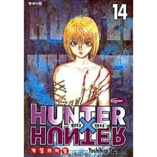 헌터x헌터 HunterXHunter 14