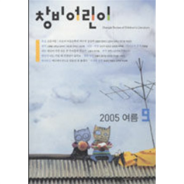 창비어린이 2005. 여름