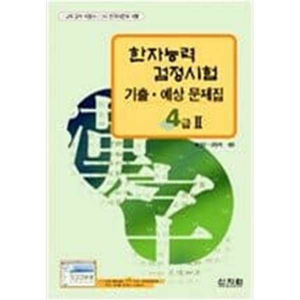 한자능력검정시험 기출.예상문제집 4급 (4급Ⅱ포함)/ 2권 세트