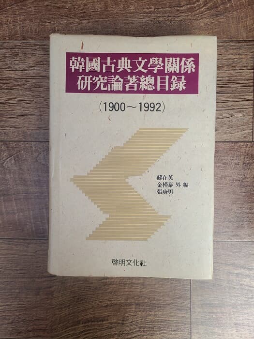 한국고전문학관계 연구논저 총목록 / 초팜발행. 1993년