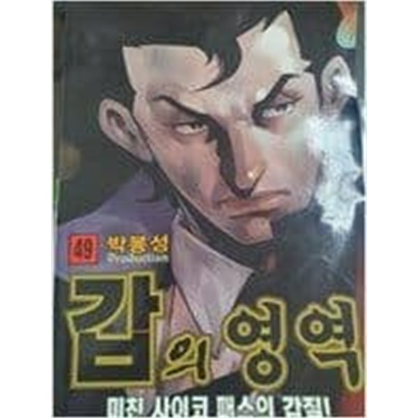 갑의 영역 1-49 완결 -박봉성 일간만화-