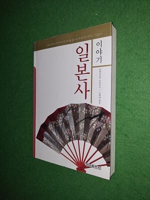 이야기 일본사