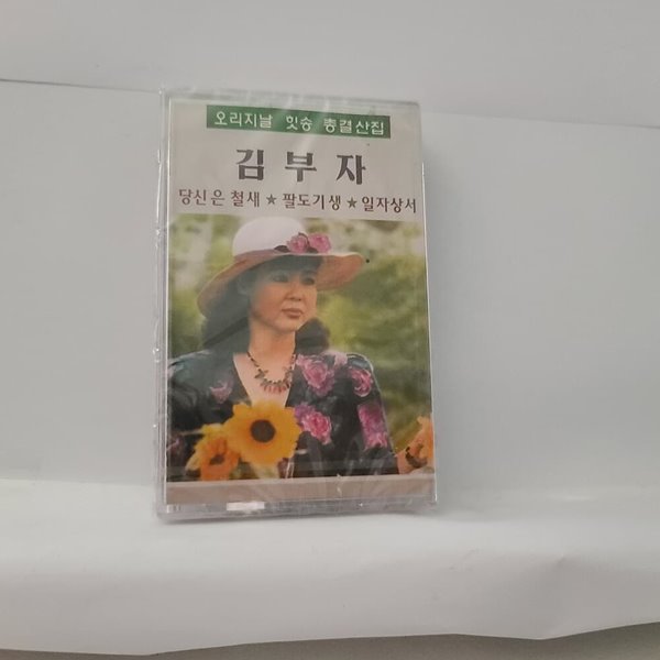 (미개봉 테이프) 김부자 - 오리지날 힛송 총결산집 