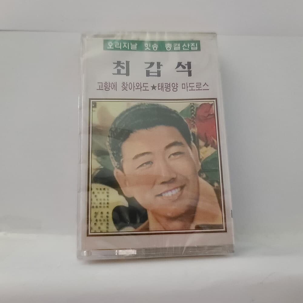 (미개봉테이프) 최갑석 - 오리지날 힛송 총결산집  
