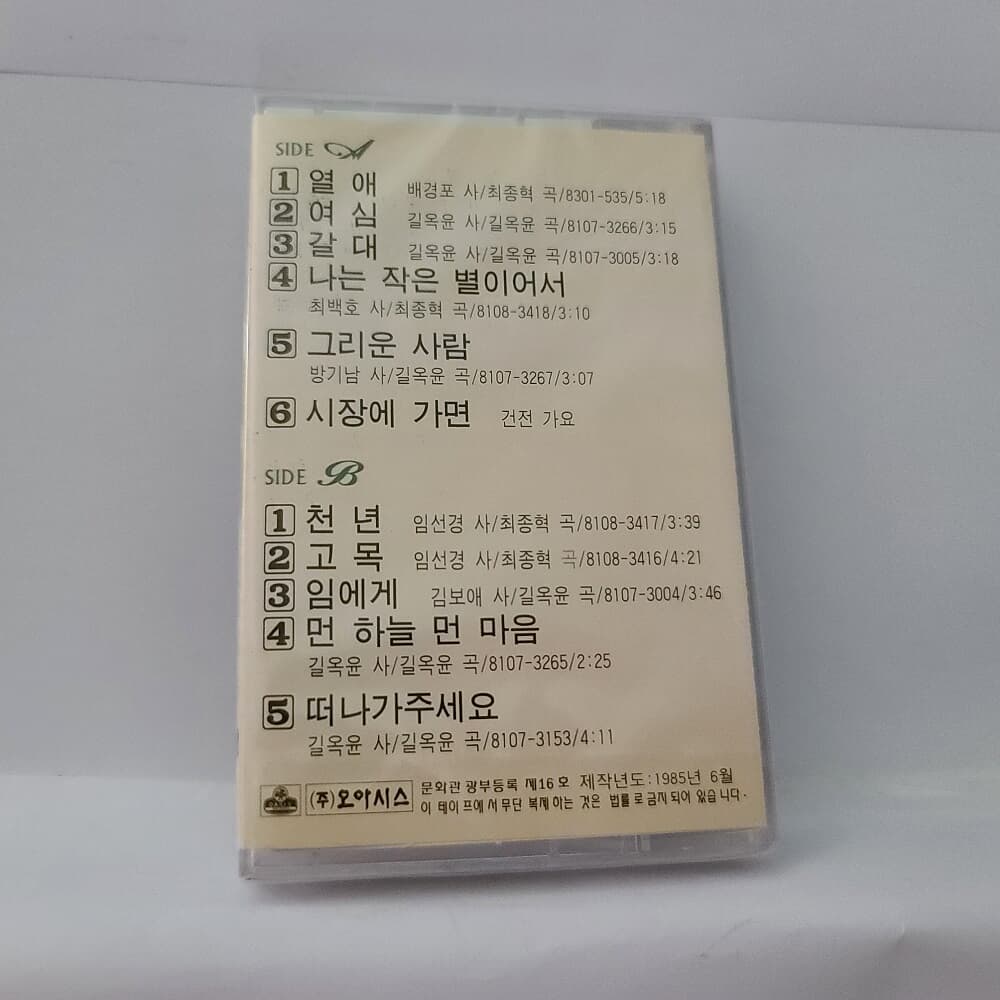 (미개봉테이프) 윤시내 - 오리지날 힛송 총결산집 