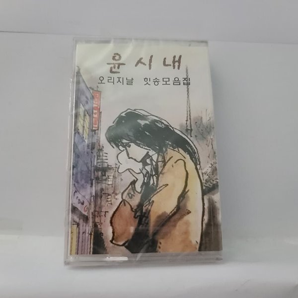 (미개봉테이프) 윤시내 - 오리지날 힛송 총결산집 