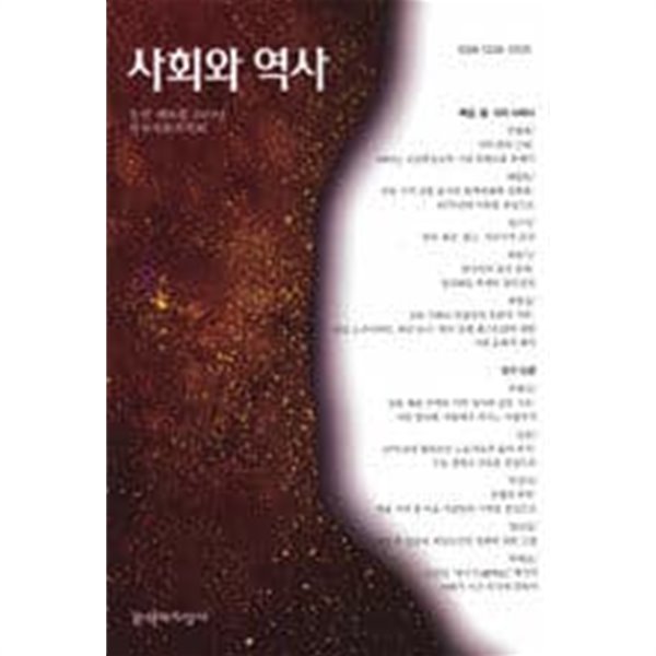 사회와 역사 66 - 통권 제66집 2004년 