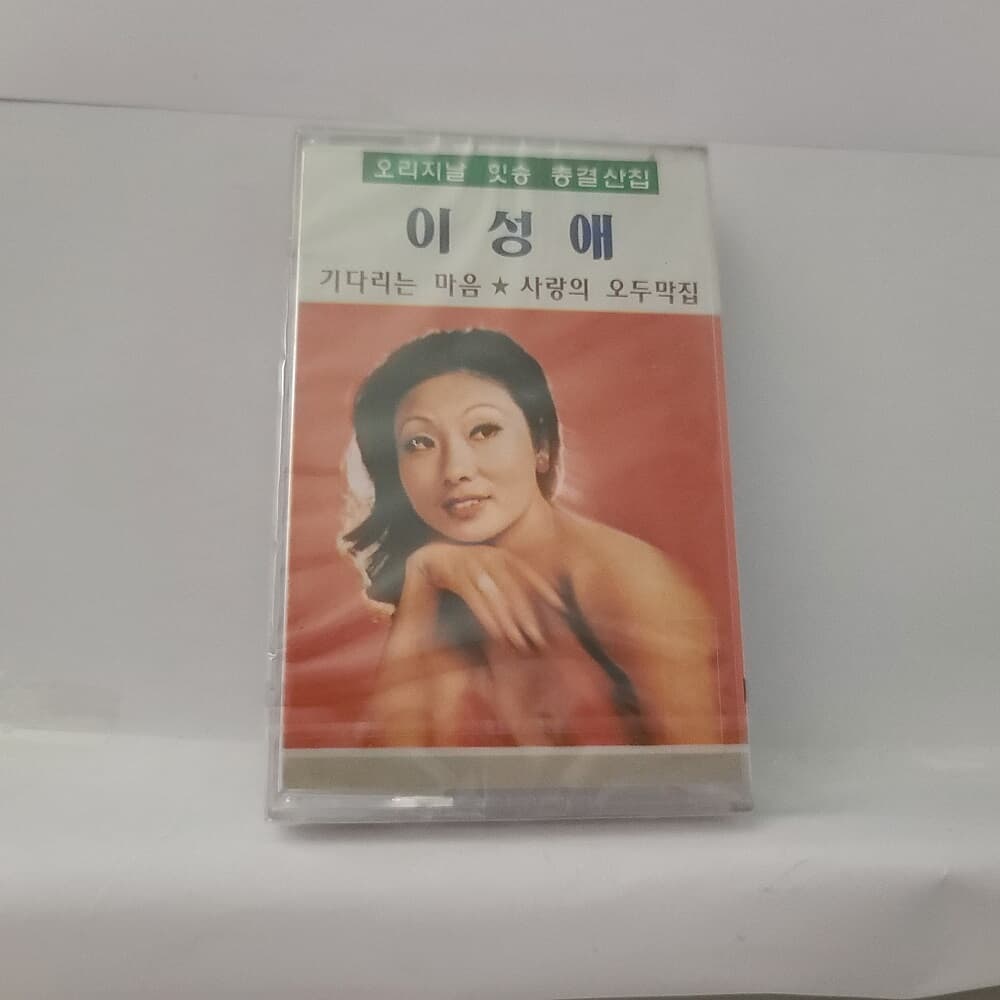 (미개봉테이프) 이성애 - 오리지날 힛송 총결산집 