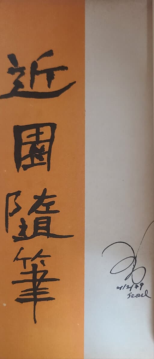 근원수필 -한문- 1948년 초판 고서 희귀본