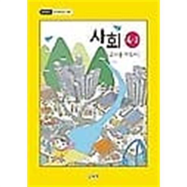 초등학교 3~4학년군 사회 4-2 교/용 지도서 /(2019년/하단참조)