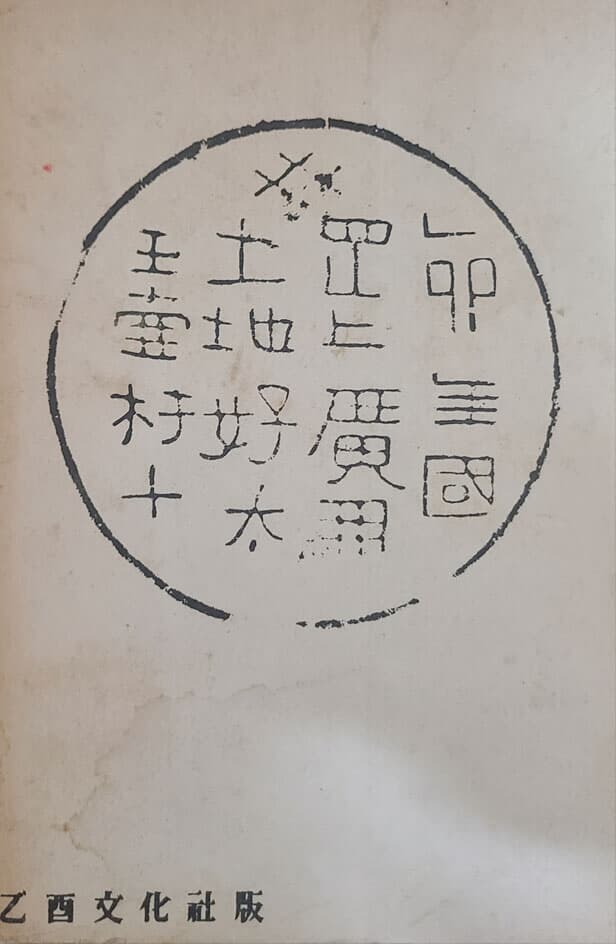 근원수필 -한문- 1948년 초판 고서 희귀본