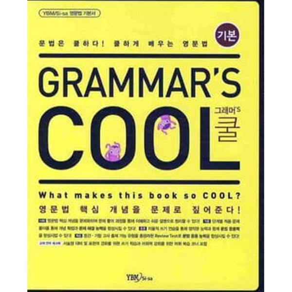 Grammar&#39;s Cool 그래머&#39;s 쿨 : 기본편