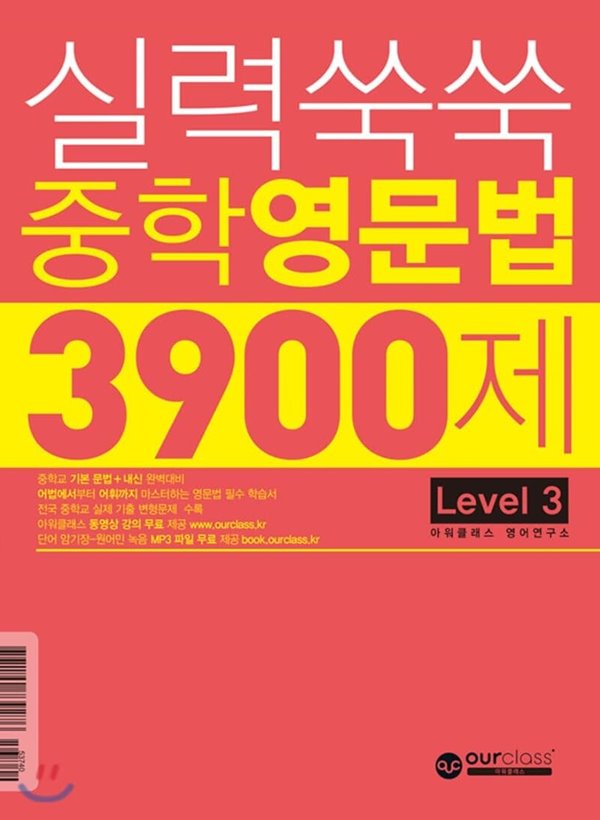 실력쑥쑥 중학영문법 3900제 Level 3 중학교 기본 문법 + 내신 완벽 대비 [ 단어와 표현 암기장, 테스트 1권 