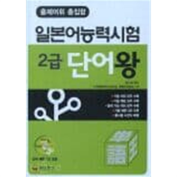 일본어능력시험 2급 단어왕 (CD 없음) 