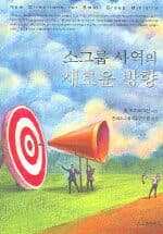 소그룹 사역의 새로운 방향