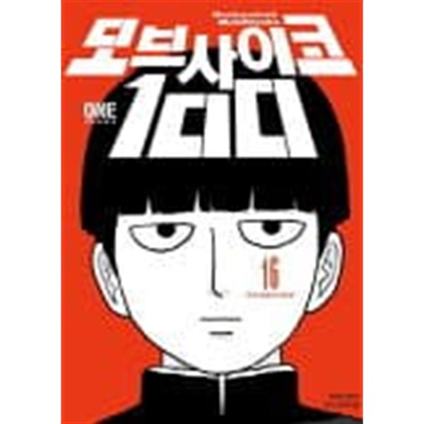 [중고샵] 모브사이코100(완결) 1~16 - 원펀맨 작가 - - 예스24 [중고샵]모브사이코100(완결) 1~16   - 원펀맨 작가 - - 예스24