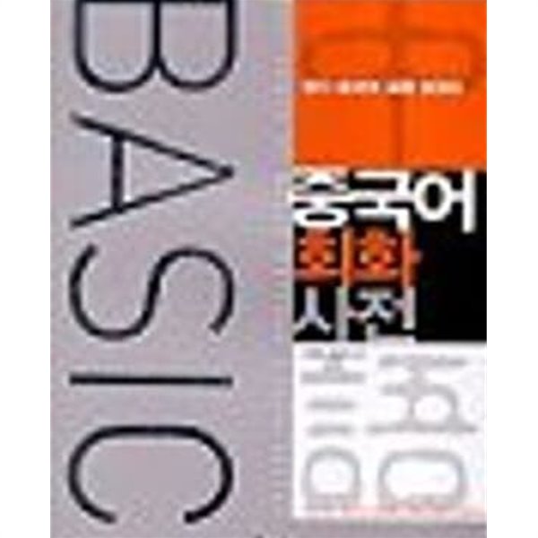 Basic 중국어 회화사전 (테잎 별매)