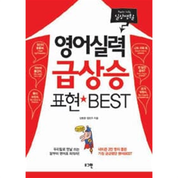 영어실력 급상승 표현 Best [CD미포함]