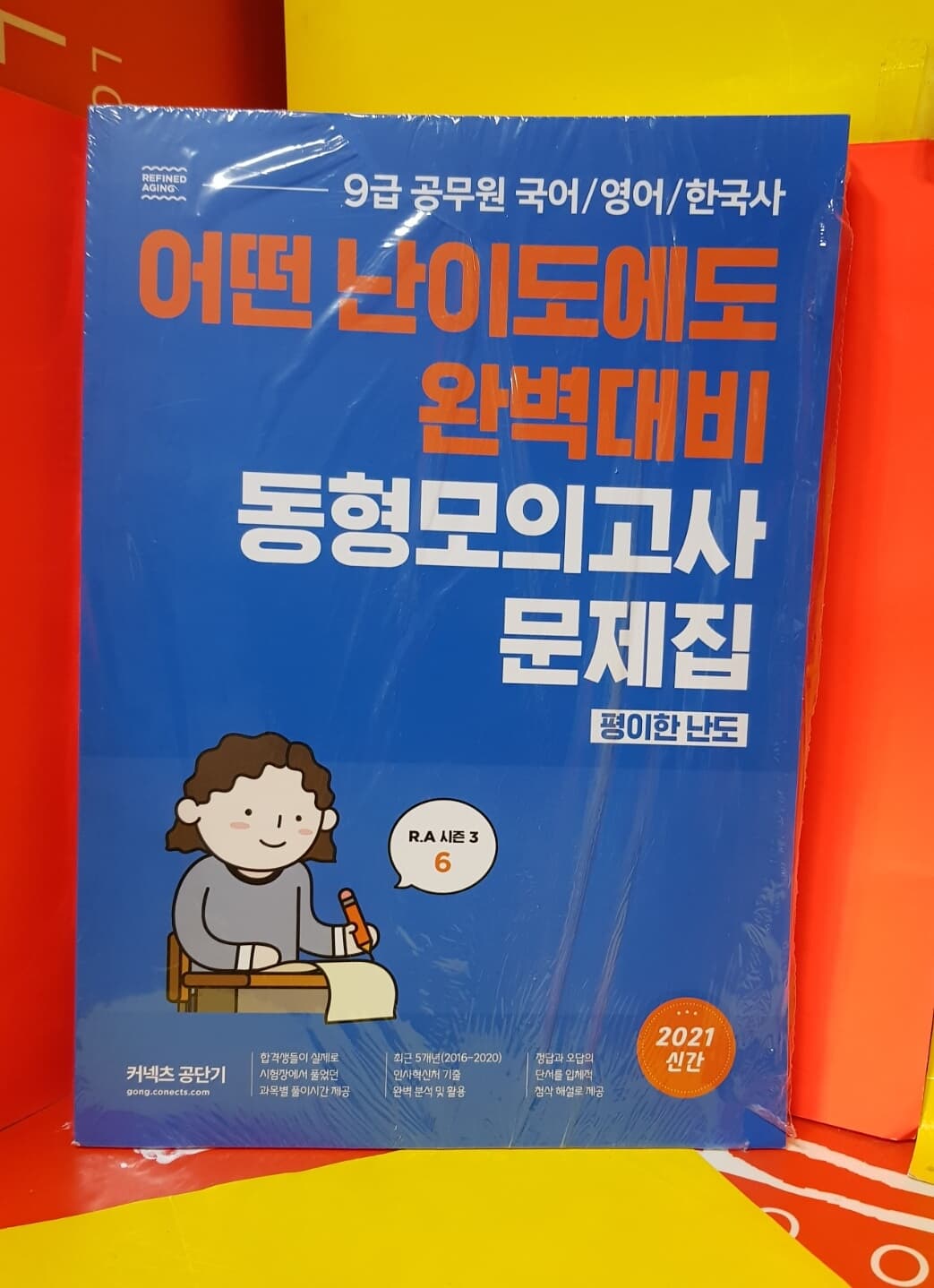 9급 공무원( 국.영.한)어떤난이도에도 완벽대비 동형모의.RA시즌3.6문제집+해설집2권