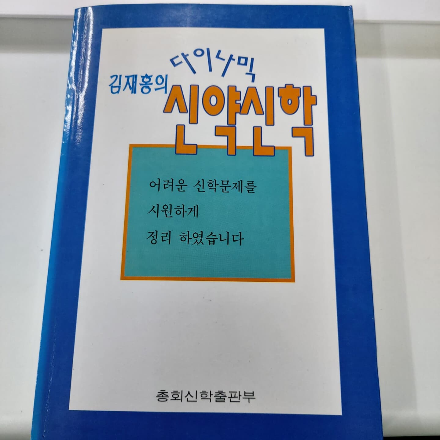 김재홍의 다이나믹 신약신학