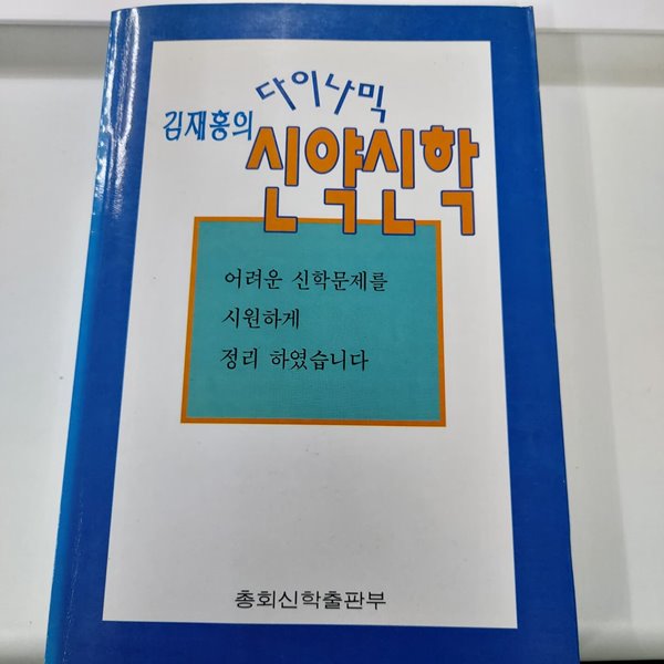 김재홍의 다이나믹 신약신학