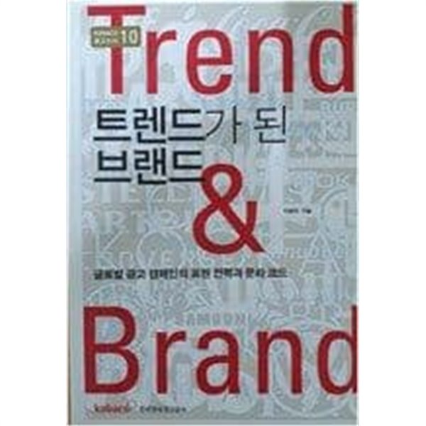 트렌드가 된 브랜드