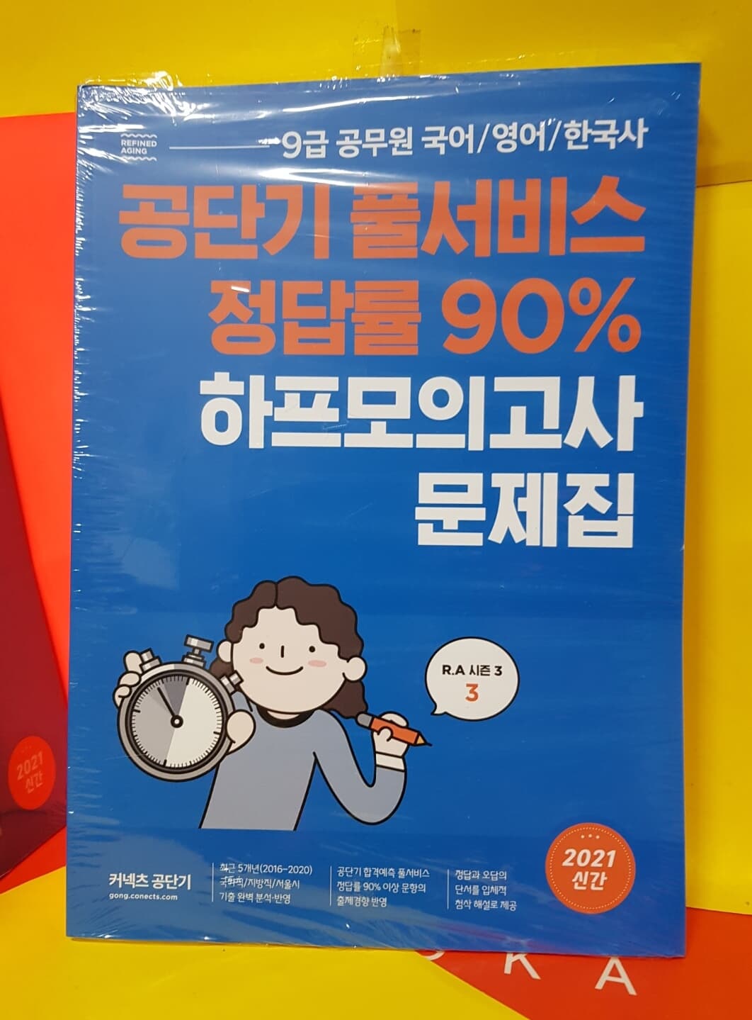 9급 공무원( 국.영.한)공단기풀서비스 정답률80% 하프모의.RA시즌3.3문제집+해설집2권