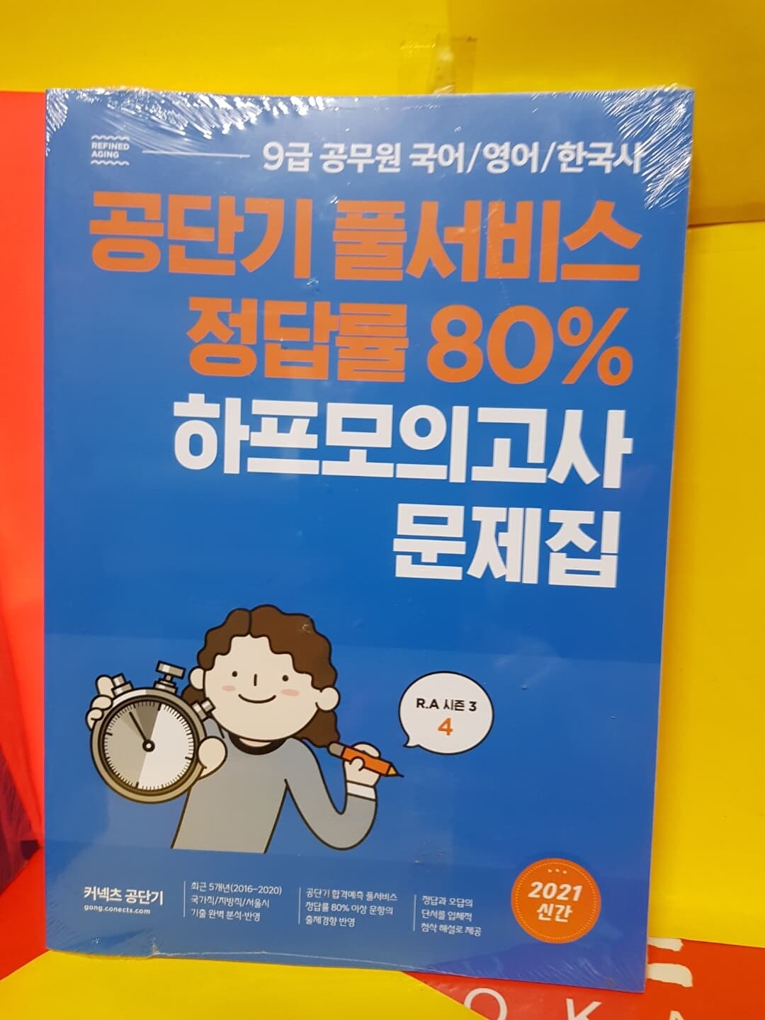 9급 공무원( 국.영.한)공단기풀서비스 정답률80% 하프모의.RA시즌3.4문제집+해설집2권