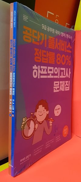 9급 공무원( 국.영.한)공단기풀서비스 정답률80% 하프모의.RA시즌3.4문제집+해설집2권