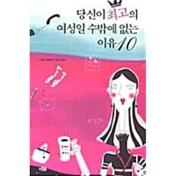 당신이 최고의 여성일 수밖에 없는 이유 10