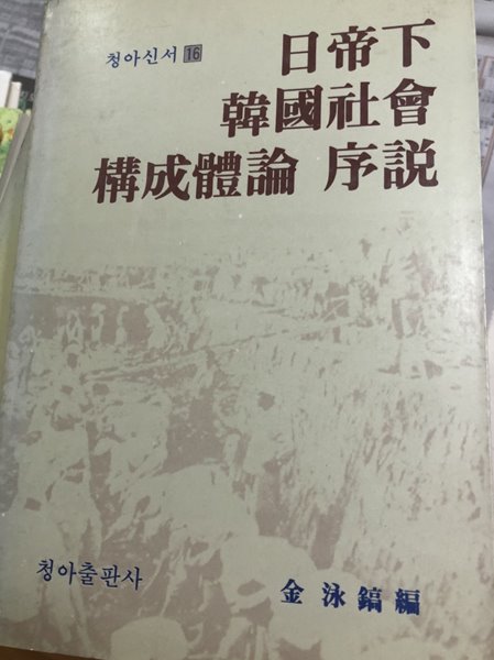 일제하 한국사회 구성체론 서설