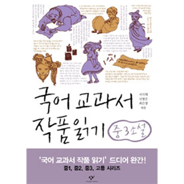 국어 교과서 작품 읽기 중3 소설