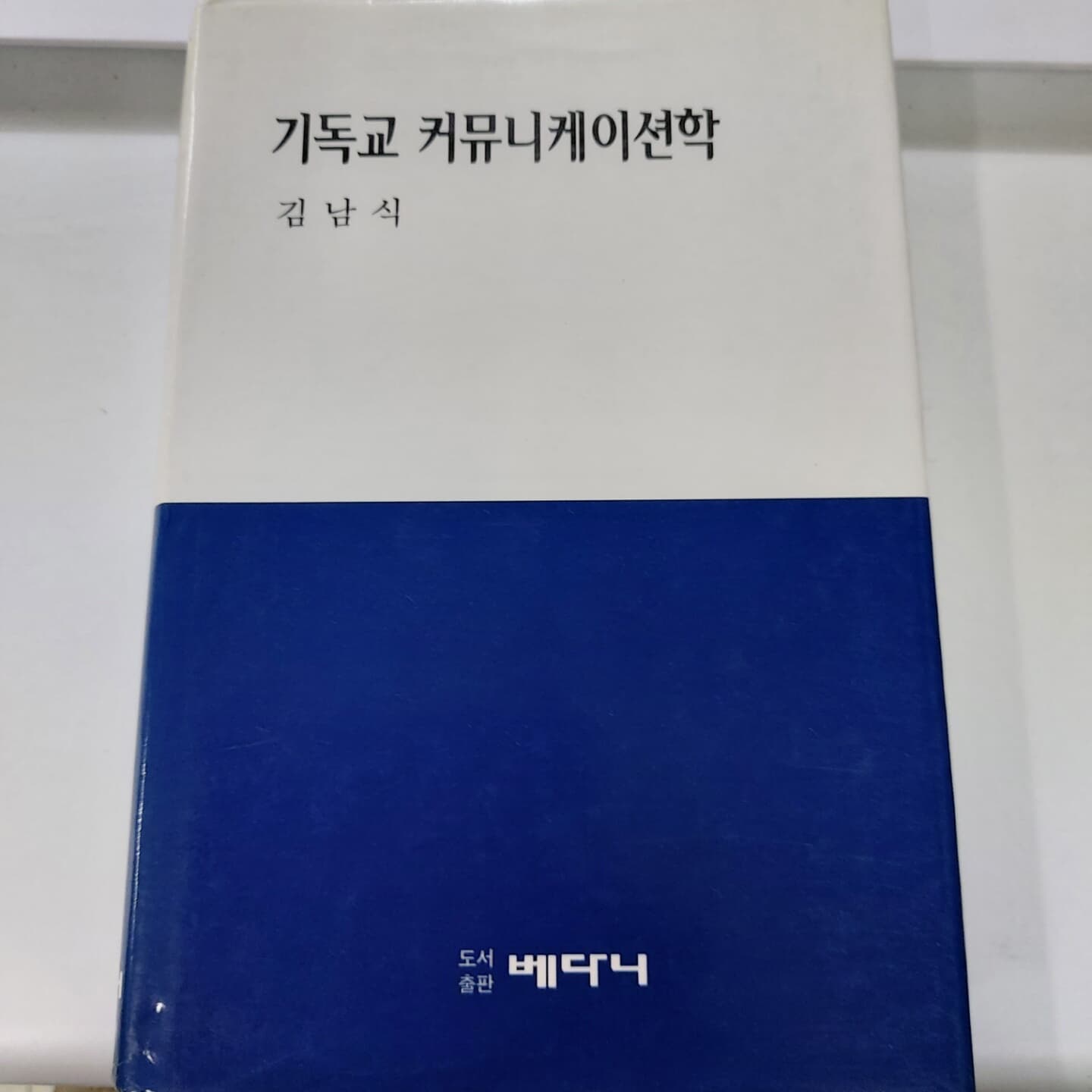 기독교 커뮤니케이션학