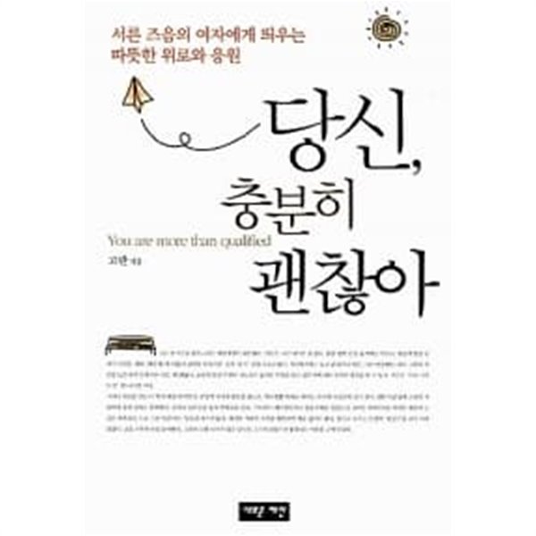 당신, 충분히 괜찮아