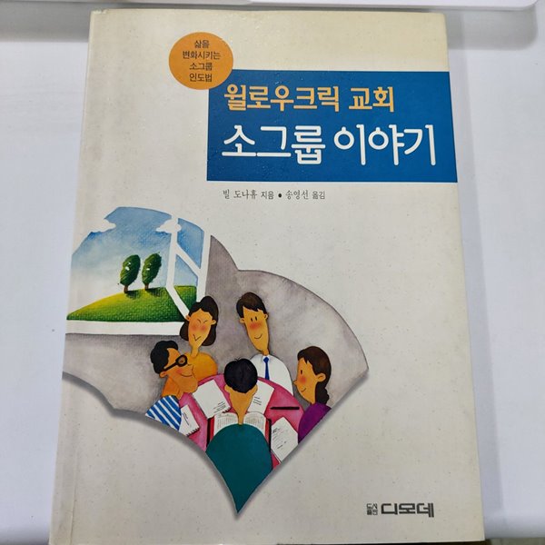 윌로우크릭 교회 소그룹이야기