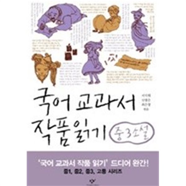 국어 교과서 작품 읽기 중3 소설